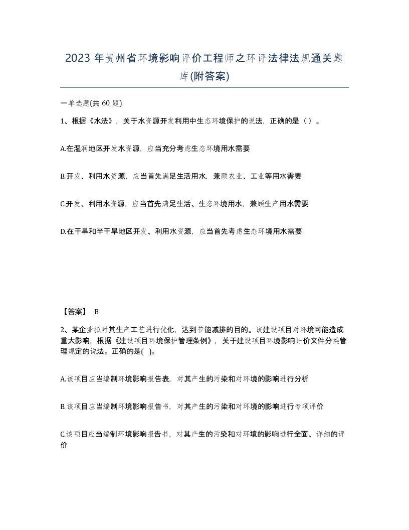 2023年贵州省环境影响评价工程师之环评法律法规通关题库附答案