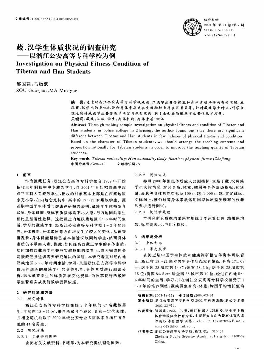 藏、汉学生体质状况的调查研究——以浙江公安高等专科学校为例