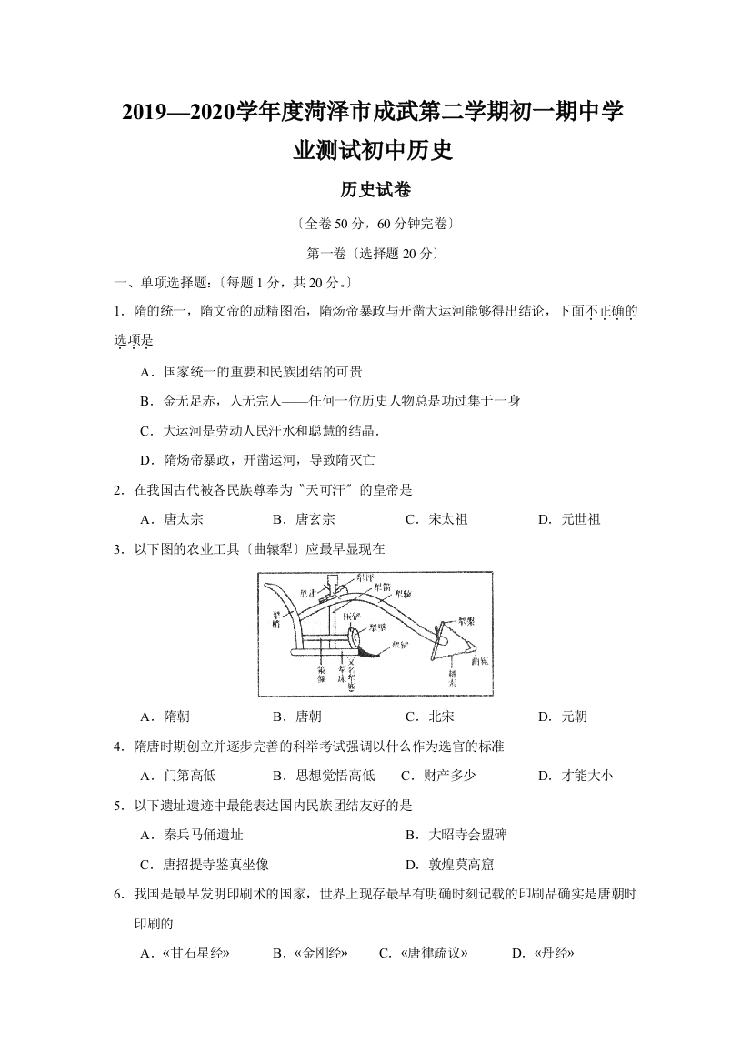 2019—2020学年度菏泽市成武第二学期初一期中学业测试初中历史