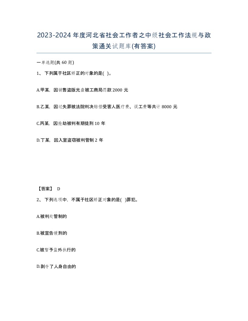 2023-2024年度河北省社会工作者之中级社会工作法规与政策通关试题库有答案