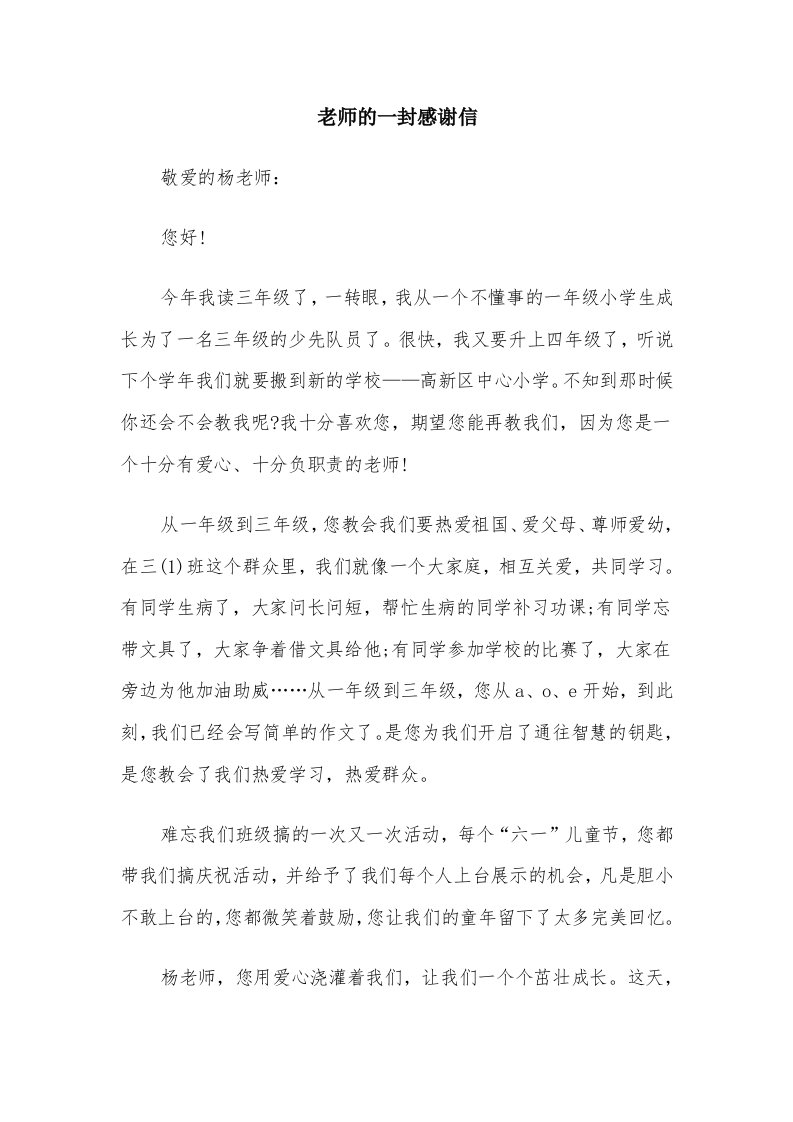 老师的一封感谢信