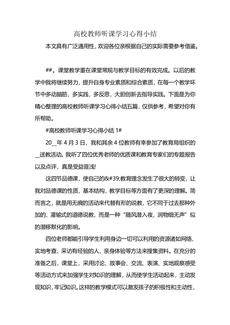 高校教师听课学习心得小结