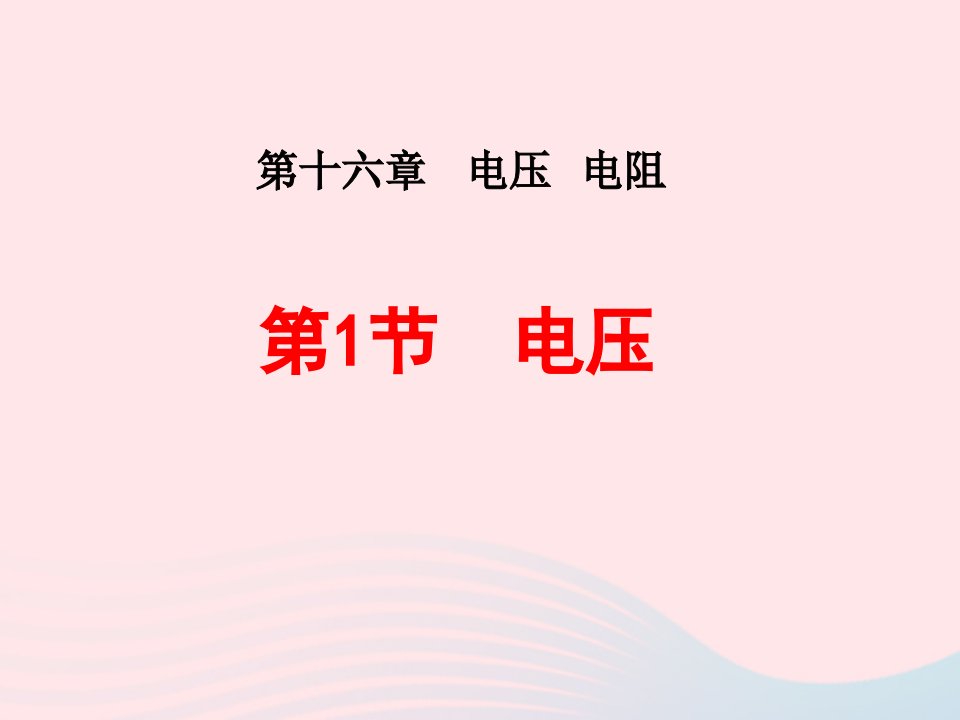 吉林省农安县九年级物理全册16.1电压课件新版新人教版