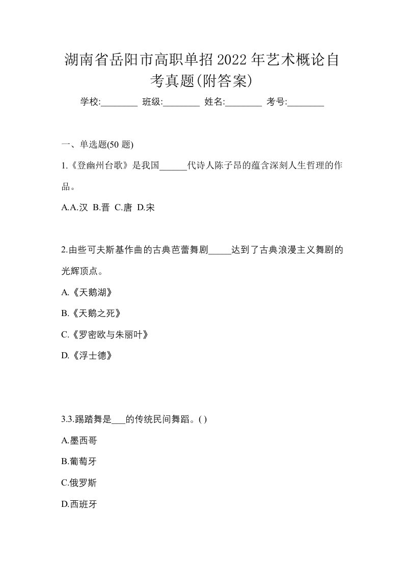 湖南省岳阳市高职单招2022年艺术概论自考真题附答案