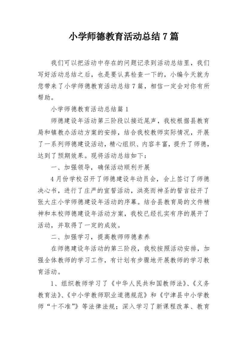 小学师德教育活动总结7篇