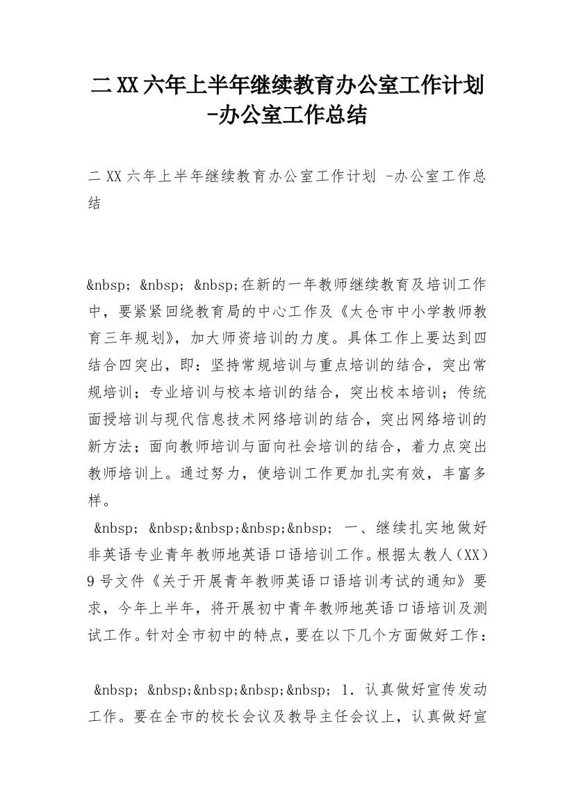 二XX六年上半年继续教育办公室工作计划