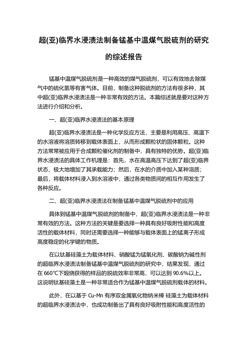 超(亚)临界水浸渍法制备锰基中温煤气脱硫剂的研究的综述报告