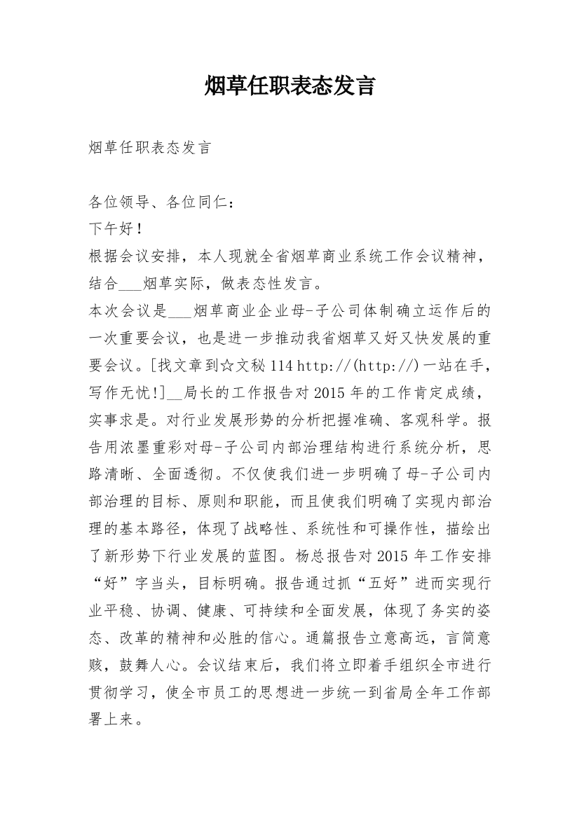 烟草任职表态发言