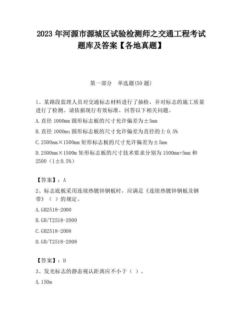 2023年河源市源城区试验检测师之交通工程考试题库及答案【各地真题】