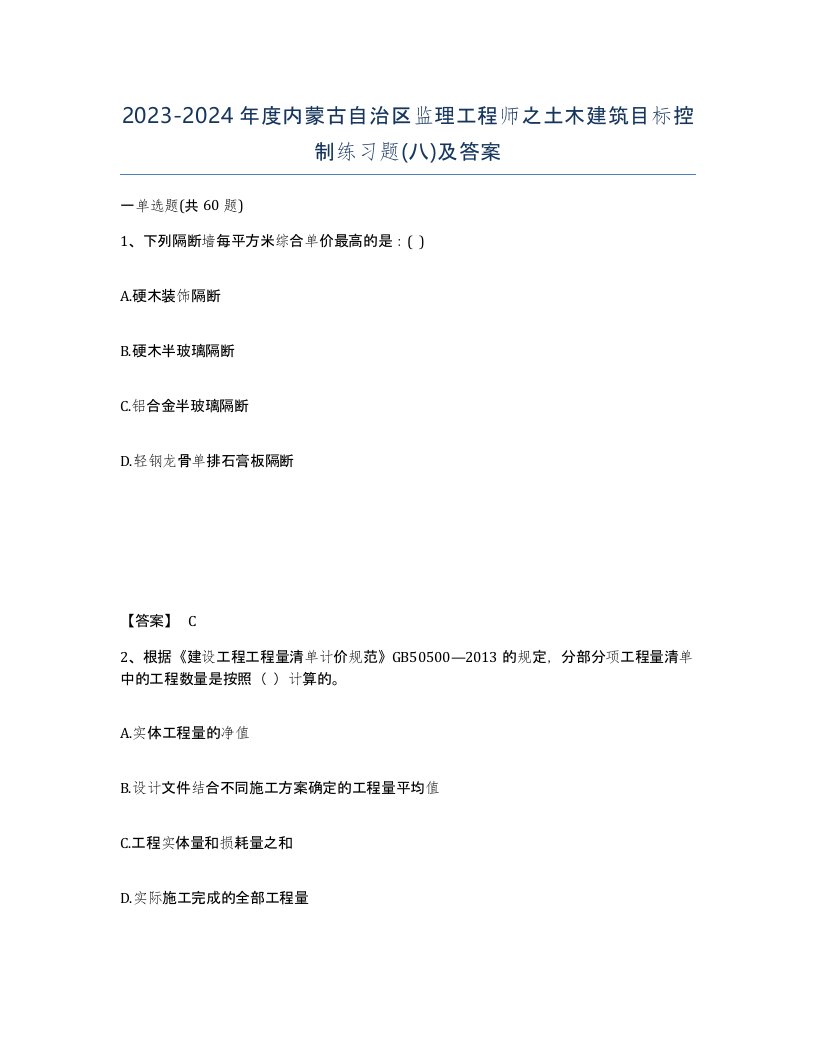 2023-2024年度内蒙古自治区监理工程师之土木建筑目标控制练习题八及答案