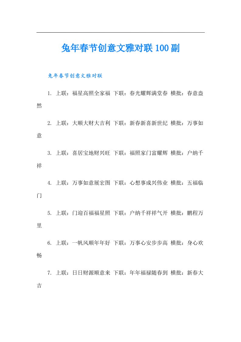 兔年春节创意文雅对联100副