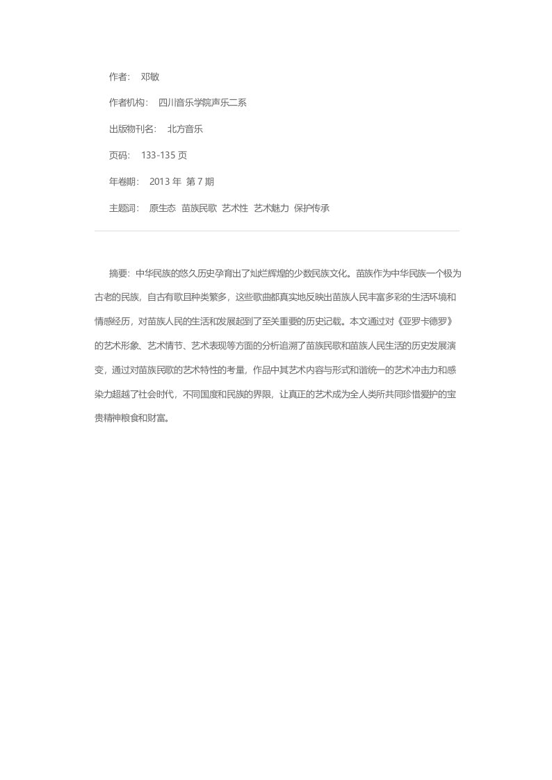 民族音乐视阈下川南珙县苗族民歌《亚罗卡德罗》的音乐分析