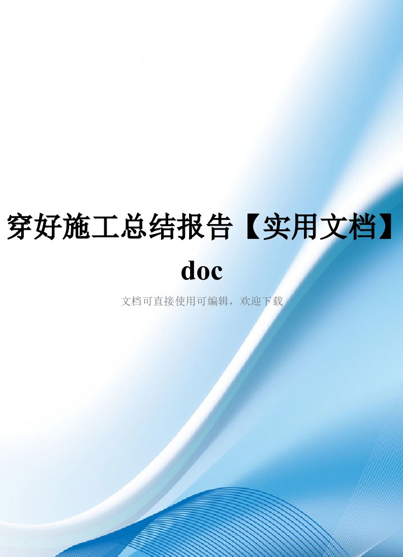 穿好施工总结报告【实用文档】doc