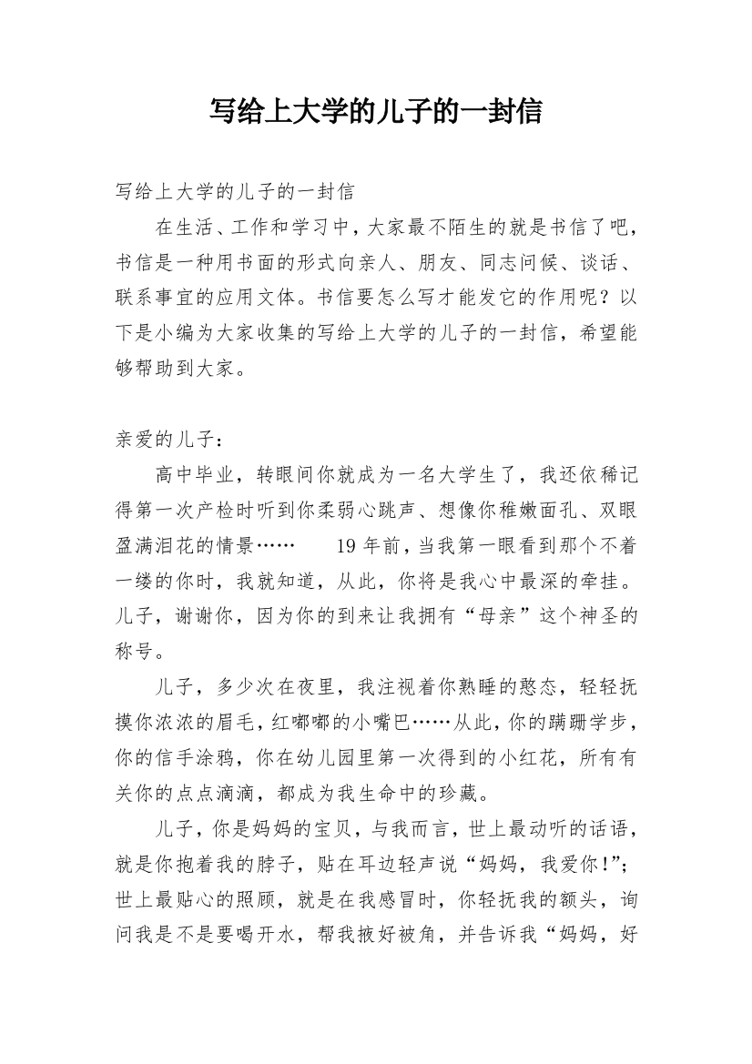 写给上大学的儿子的一封信