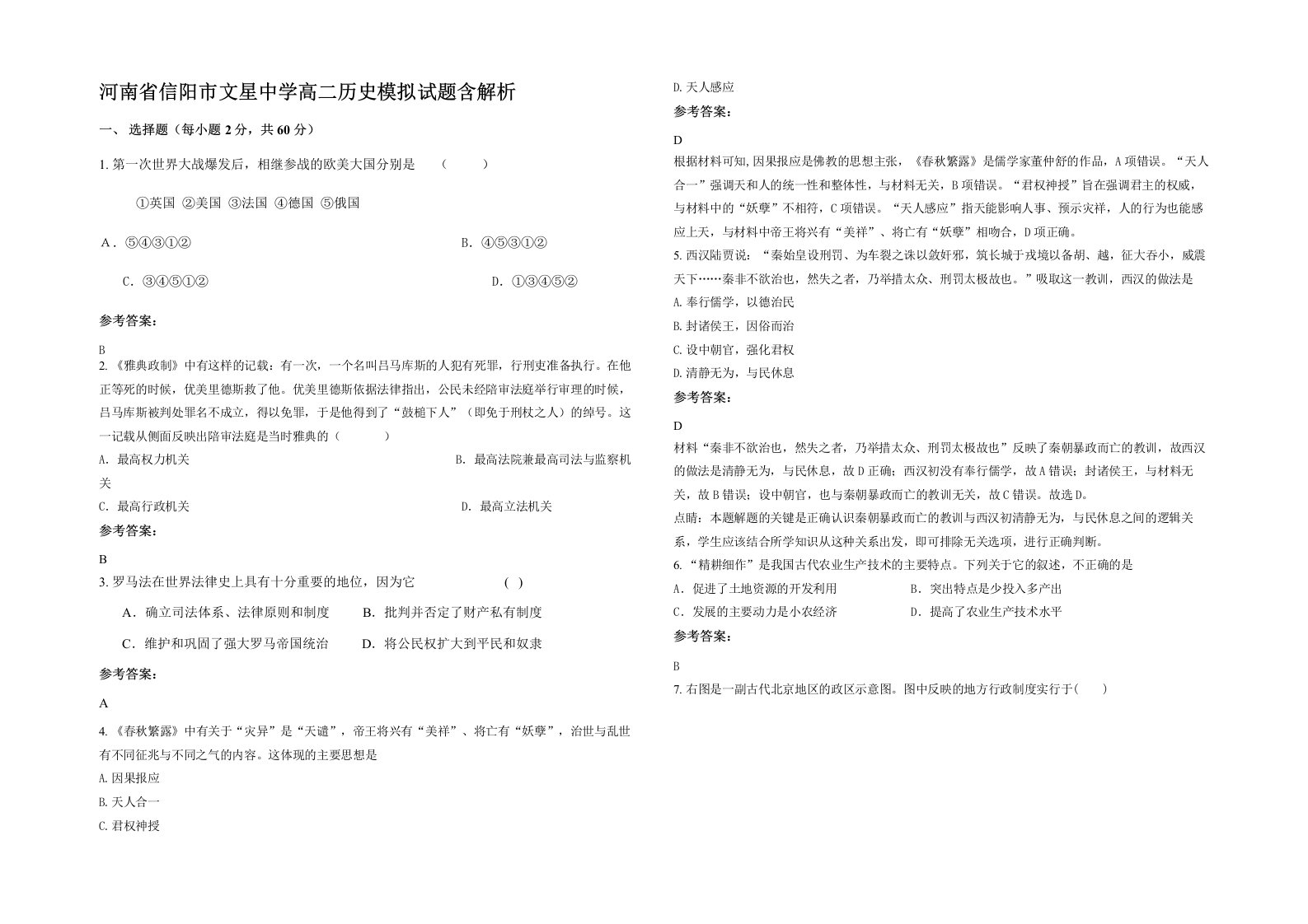 河南省信阳市文星中学高二历史模拟试题含解析