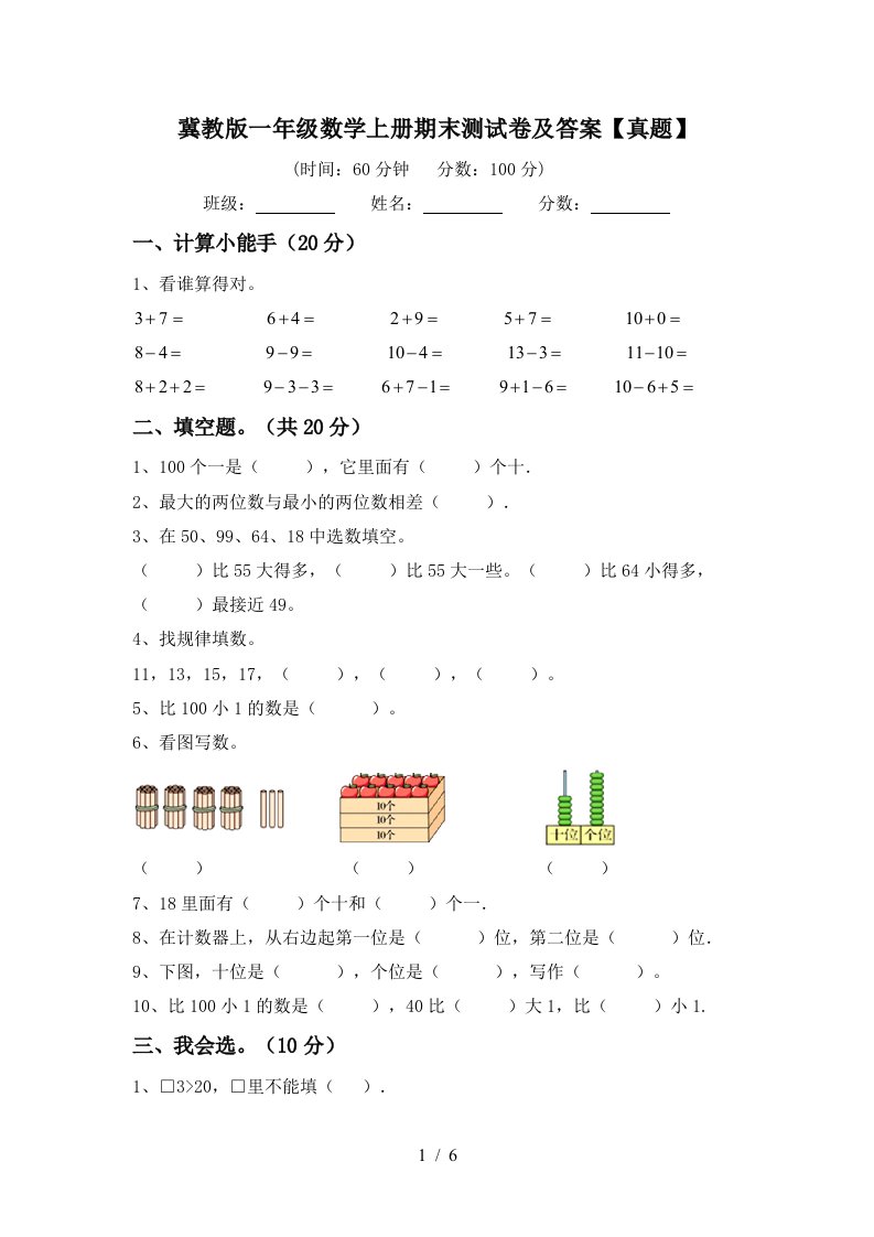 冀教版一年级数学上册期末测试卷及答案【真题】