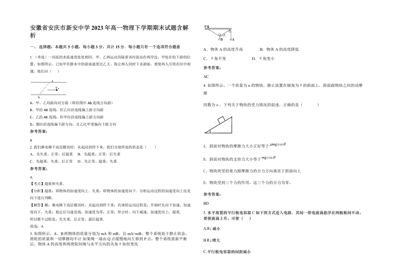 安徽省安庆市新安中学2023年高一物理下学期期末试题含解析