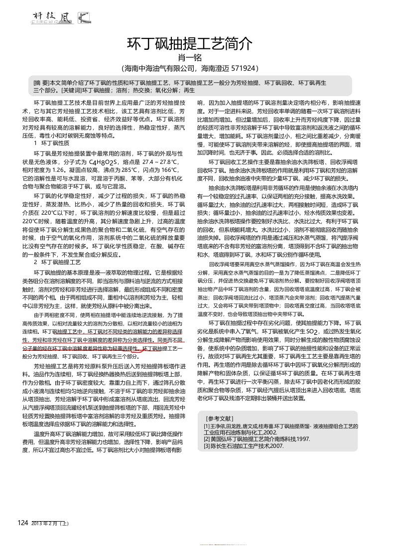 环丁砜抽提工艺简介