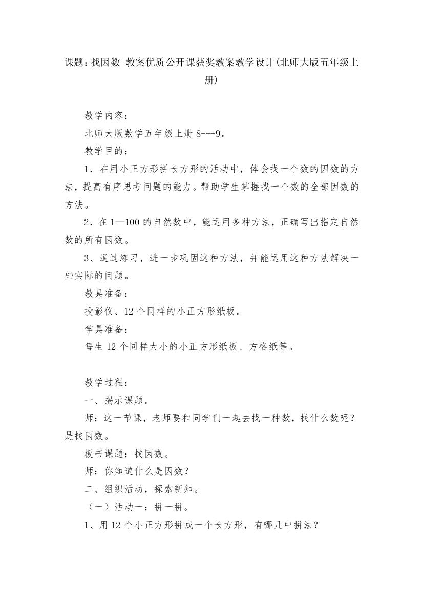 课题：找因数-教案优质公开课获奖教案教学设计(北师大版五年级上册)