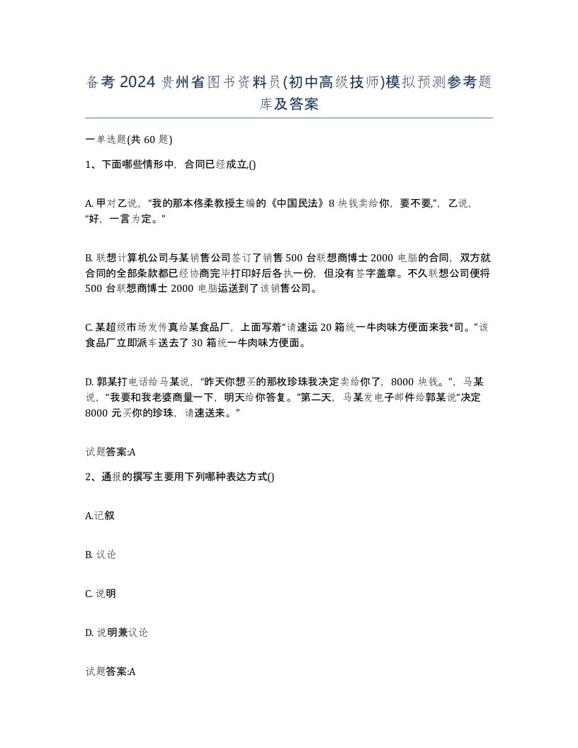 备考2024贵州省图书资料员初中高级技师模拟预测参考题库及答案