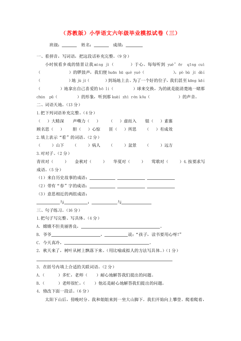 六年级语文毕业模拟试卷（三）（无答案）