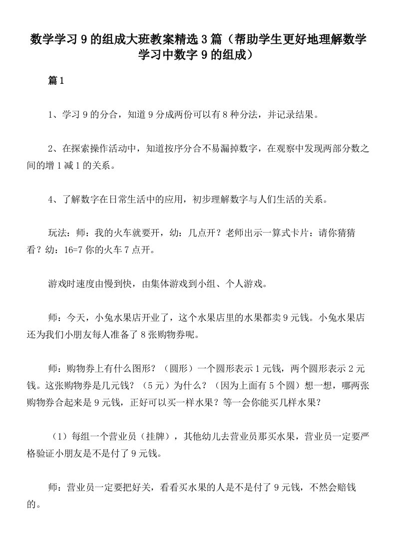 数学学习9的组成大班教案精选3篇（帮助学生更好地理解数学学习中数字9的组成）