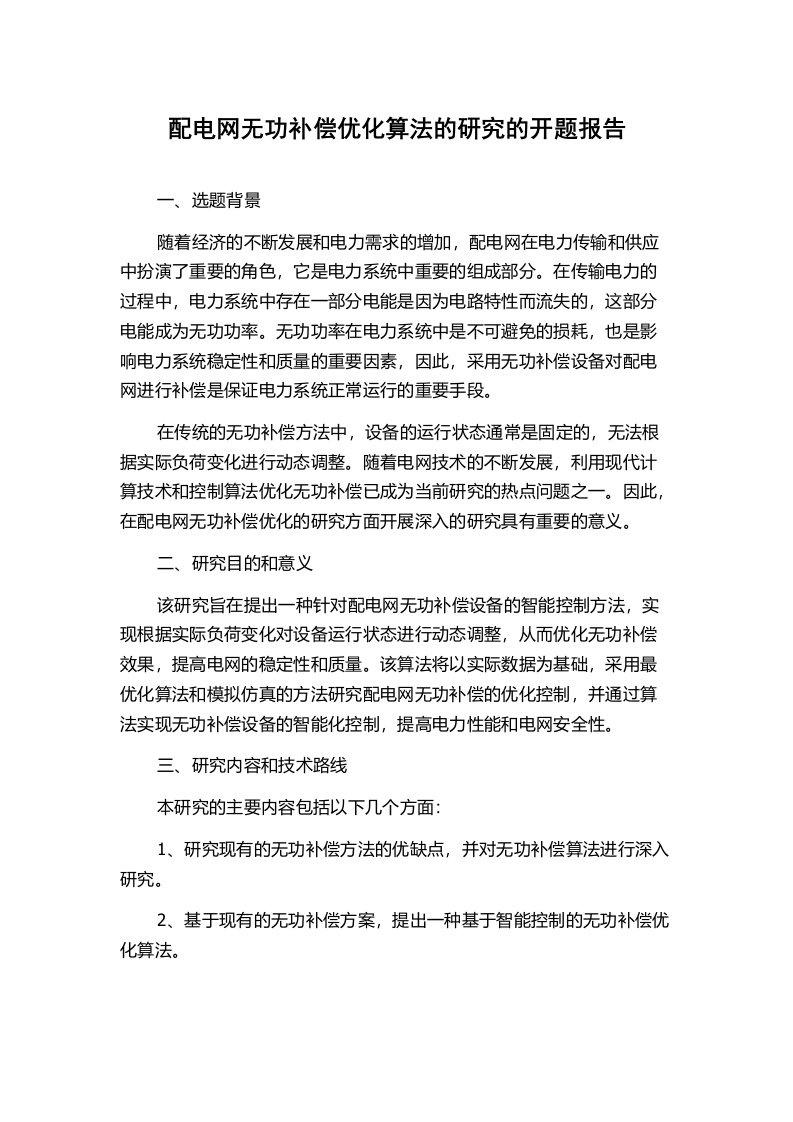 配电网无功补偿优化算法的研究的开题报告