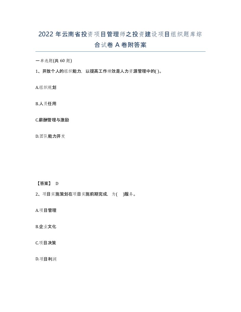 2022年云南省投资项目管理师之投资建设项目组织题库综合试卷A卷附答案