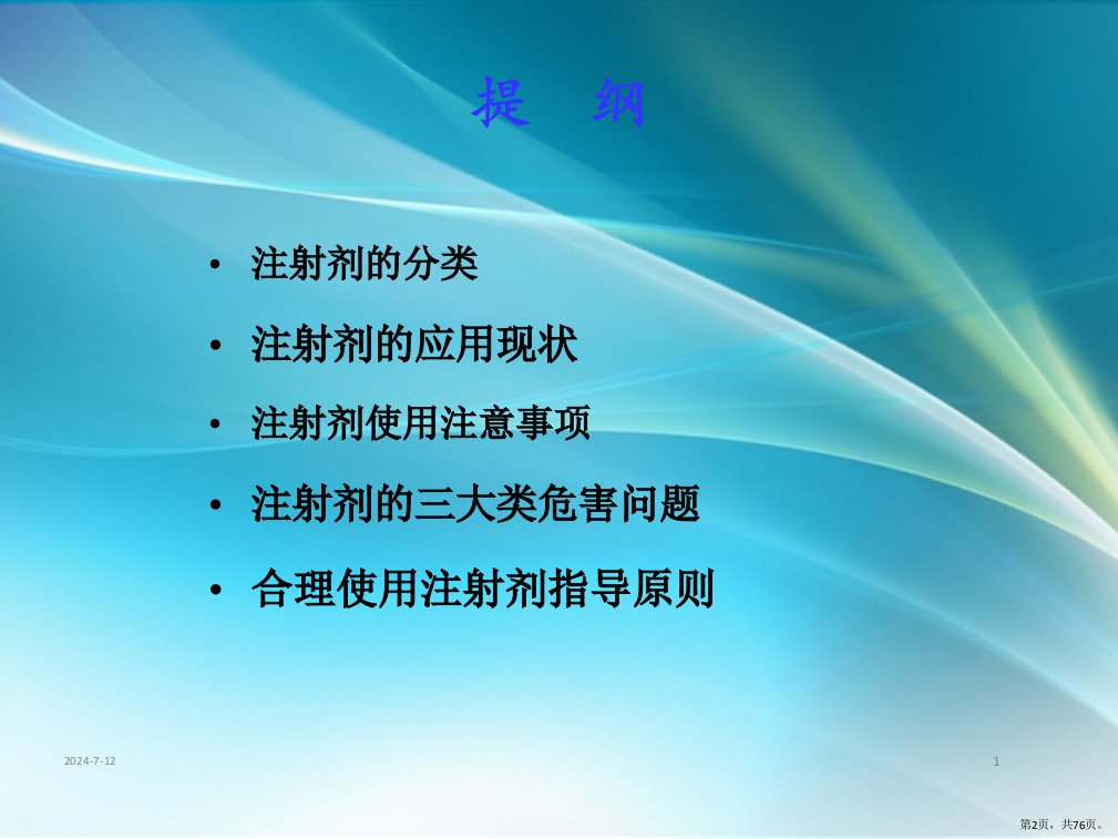 注射剂的合理使用章文课件PPT76页