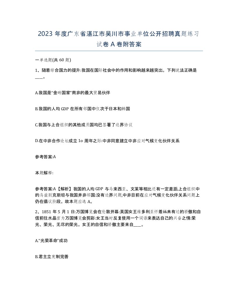 2023年度广东省湛江市吴川市事业单位公开招聘真题练习试卷A卷附答案