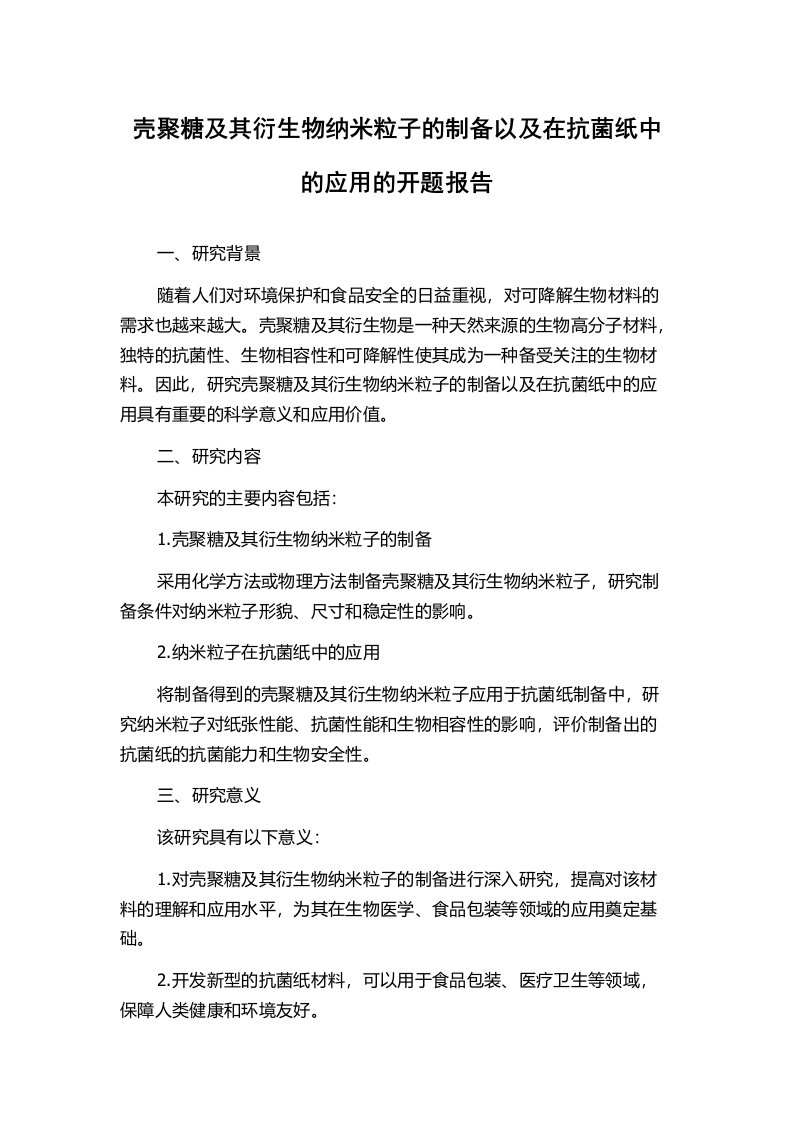 壳聚糖及其衍生物纳米粒子的制备以及在抗菌纸中的应用的开题报告