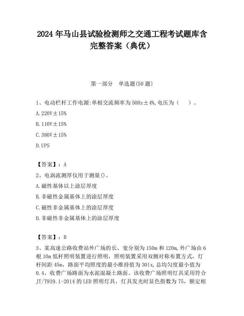 2024年马山县试验检测师之交通工程考试题库含完整答案（典优）