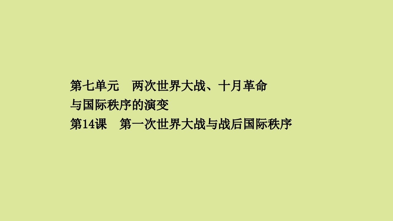 浙江专用新教材高中历史第七单元第14课第一次世界大战与战后国际秩序课件新人教版必修中外历史纲要下