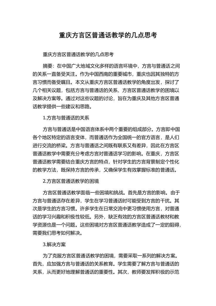 重庆方言区普通话教学的几点思考