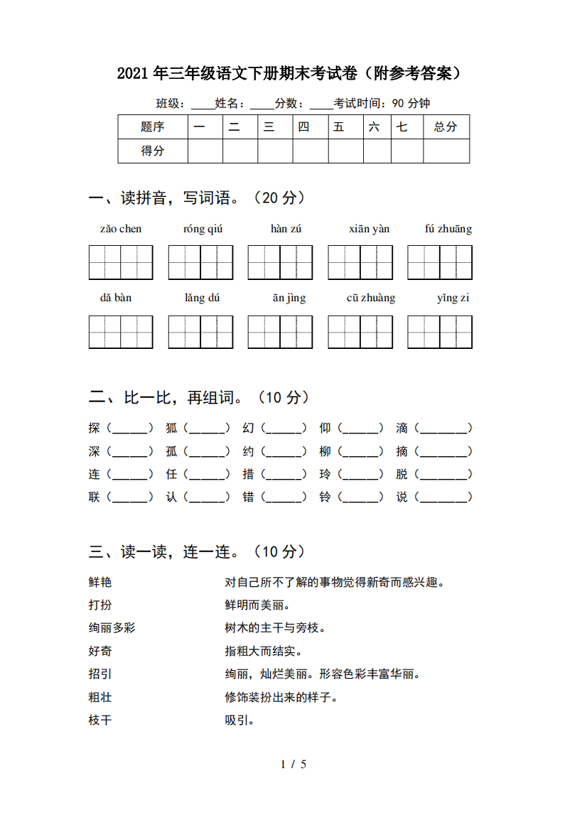 2021年三年级语文下册期末考试卷(附参考答案)