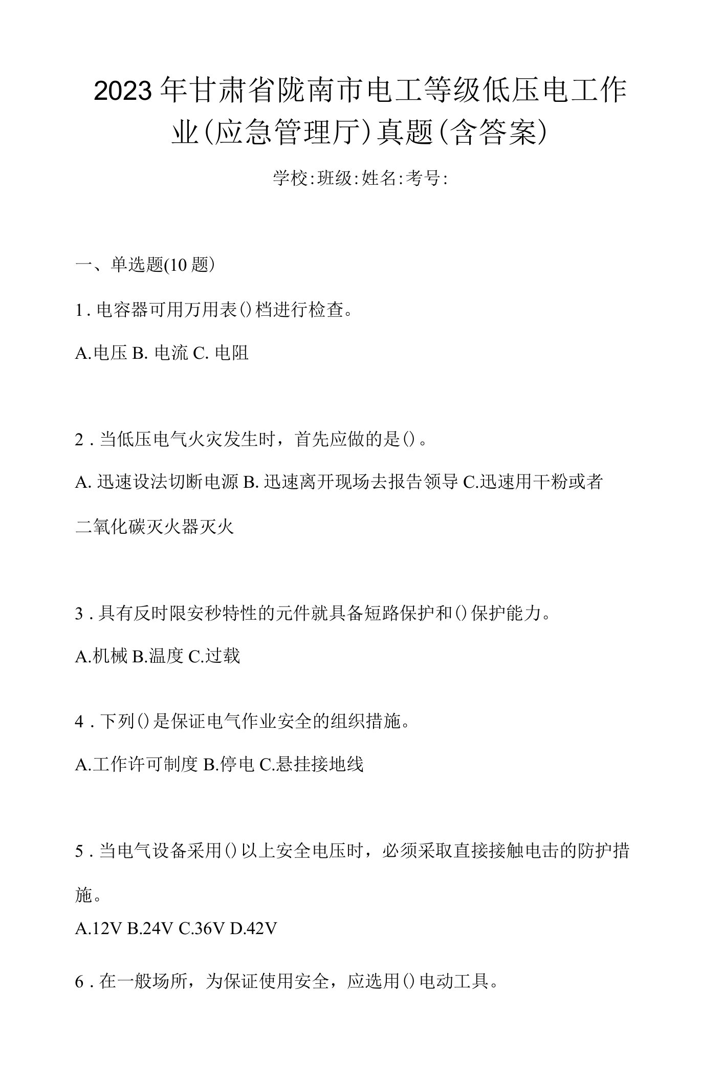 2023年甘肃省陇南市电工等级低压电工作业(应急管理厅)真题(含答案)