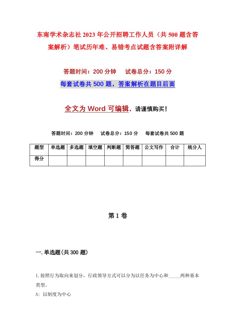 东南学术杂志社2023年公开招聘工作人员共500题含答案解析笔试历年难易错考点试题含答案附详解