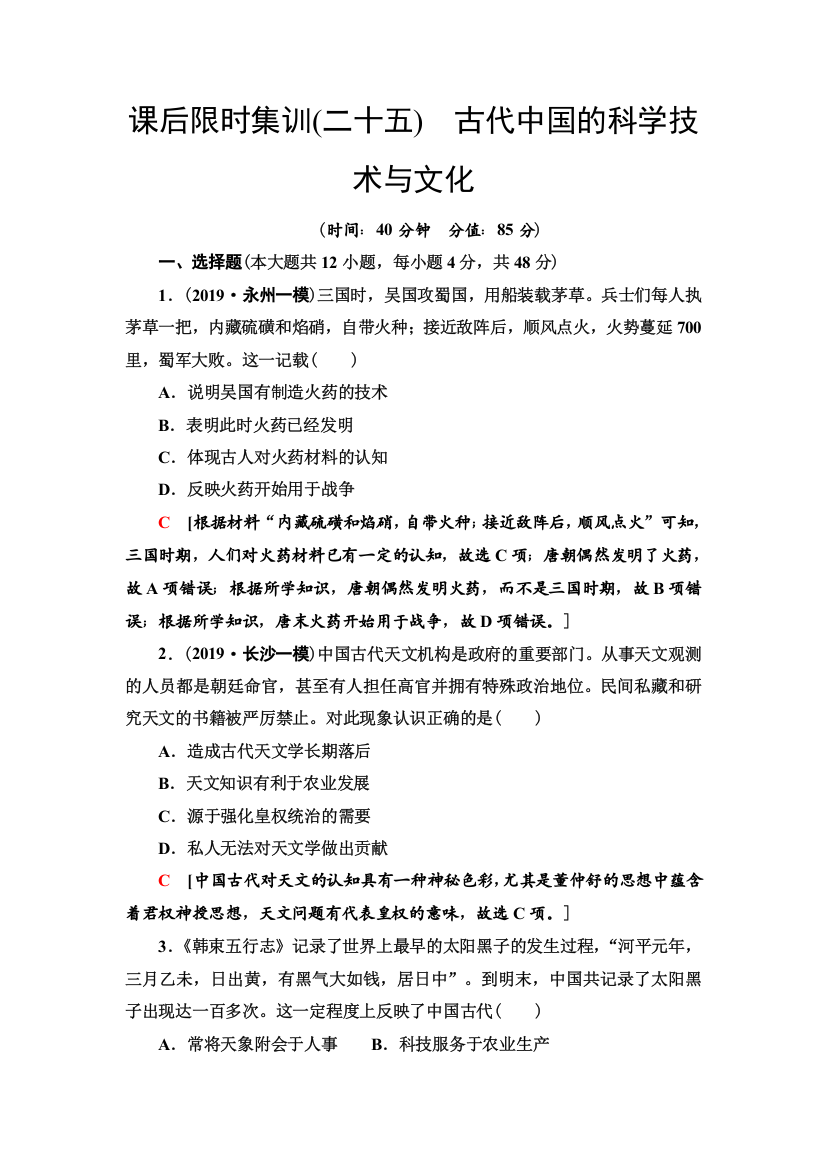 2021届人民版高考历史一轮复习课后限时集训25　古代中国的科学技术与文化