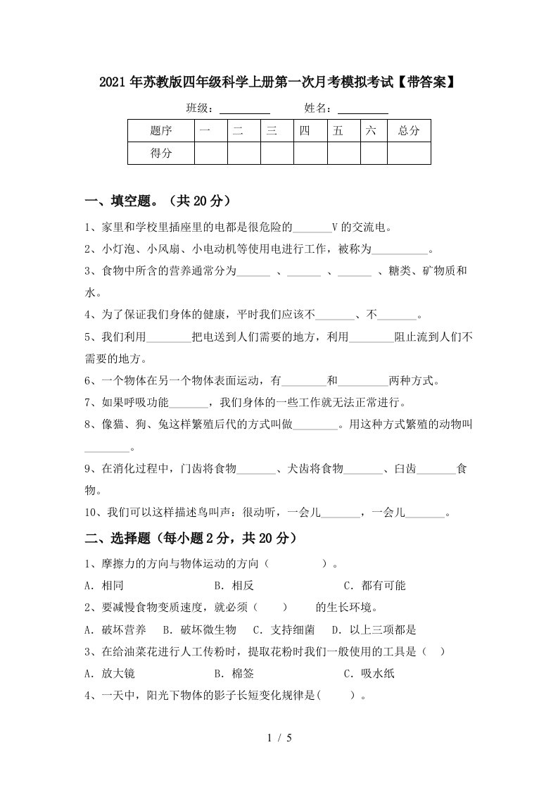 2021年苏教版四年级科学上册第一次月考模拟考试带答案