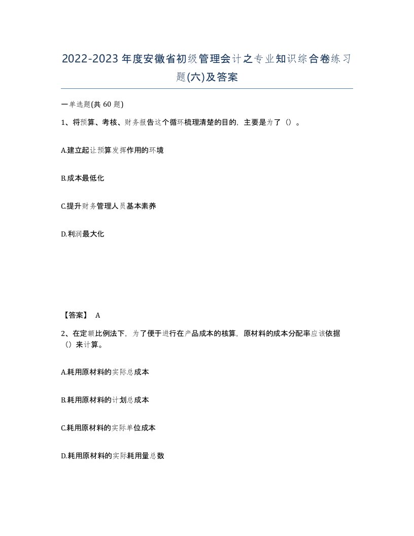 2022-2023年度安徽省初级管理会计之专业知识综合卷练习题六及答案