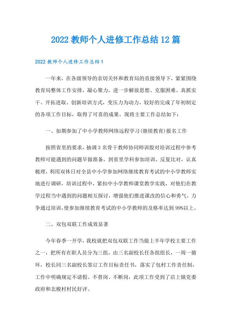 教师个人进修工作总结12篇