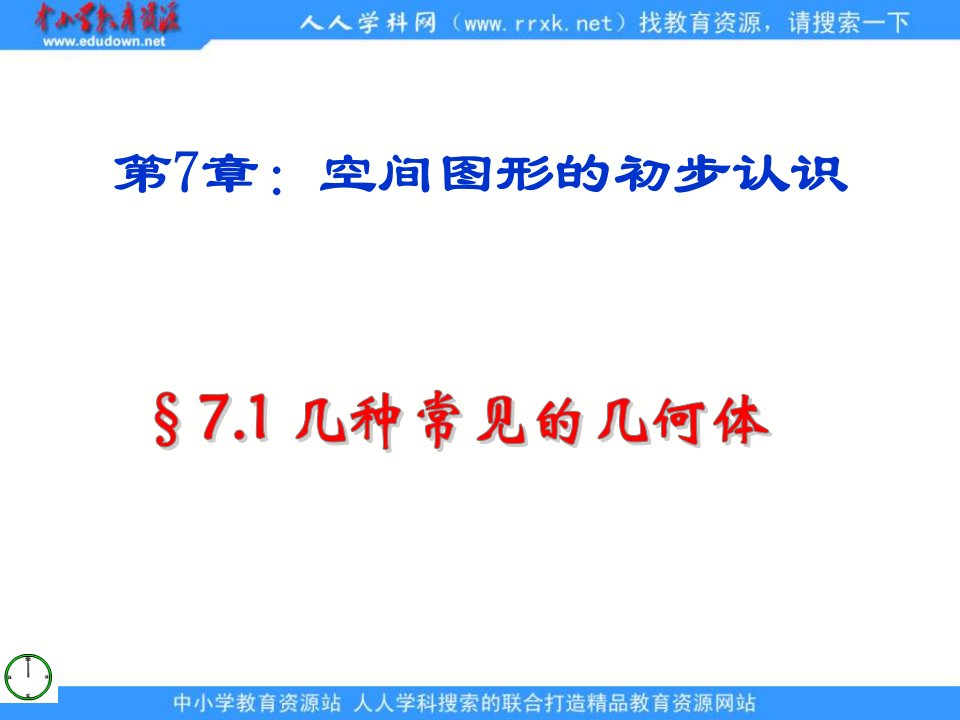 青岛版数学九下7.1《几种常见的几何体》