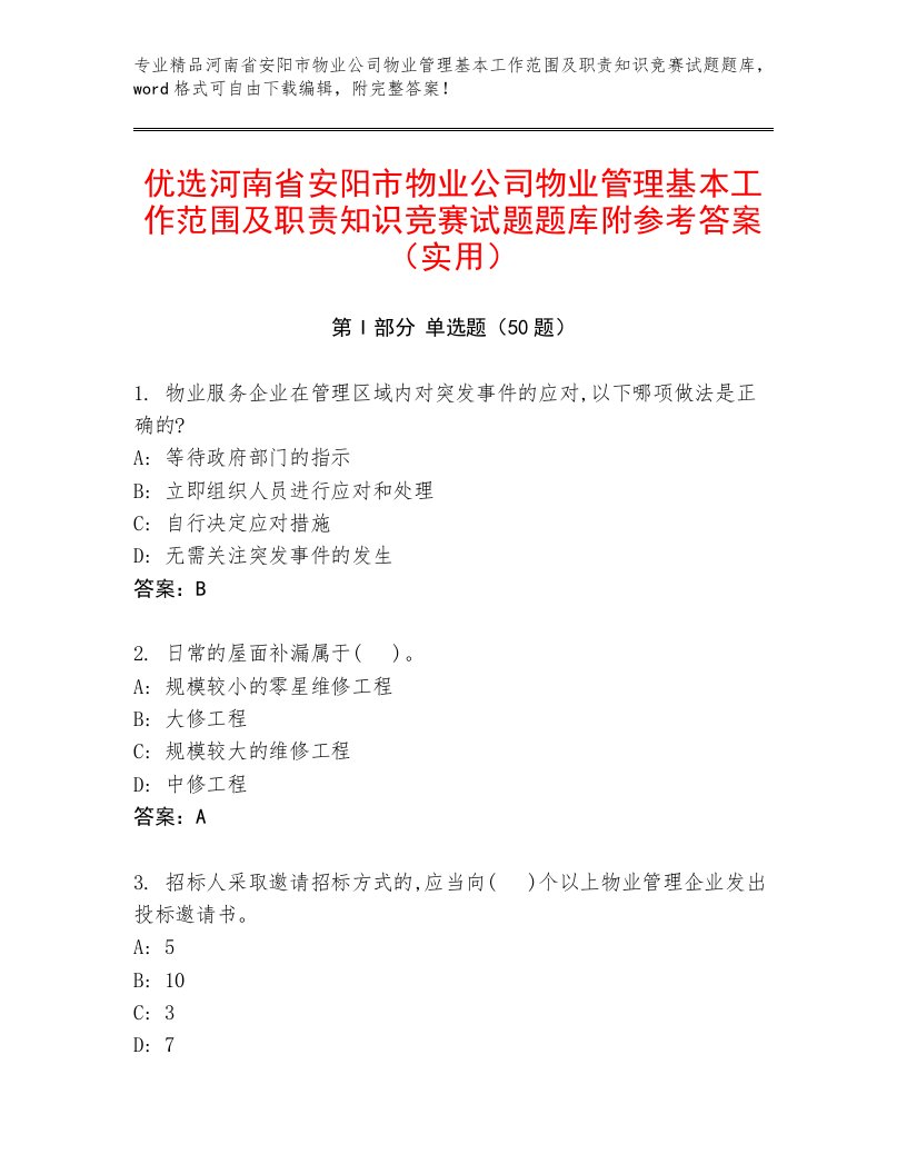 优选河南省安阳市物业公司物业管理基本工作范围及职责知识竞赛试题题库附参考答案（实用）