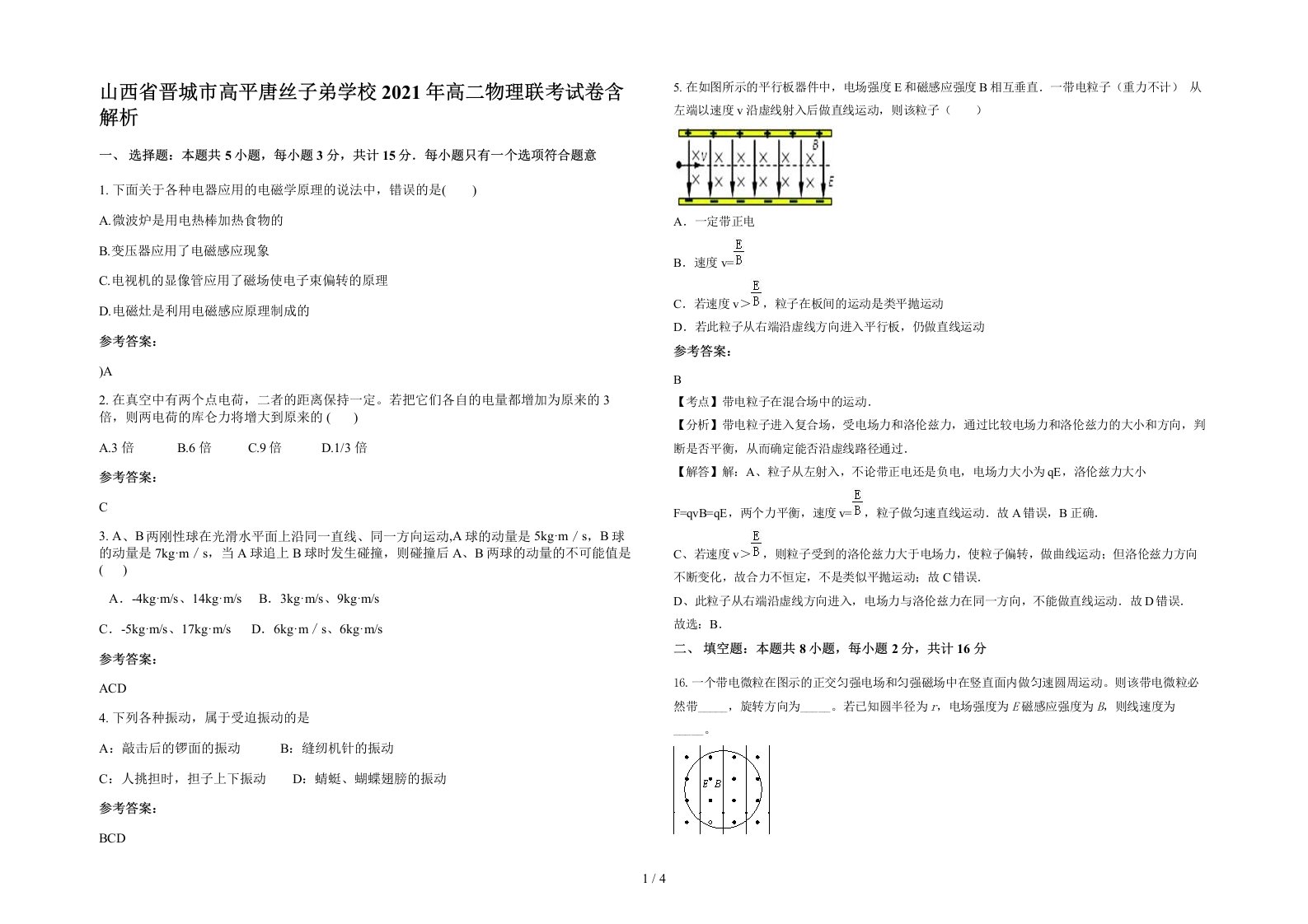 山西省晋城市高平唐丝子弟学校2021年高二物理联考试卷含解析