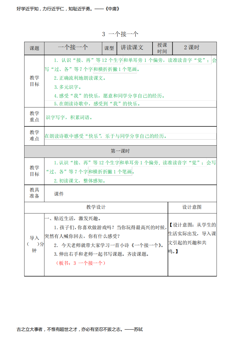 新编部编人教版一年级下册语文《3一个接一个》名师教案