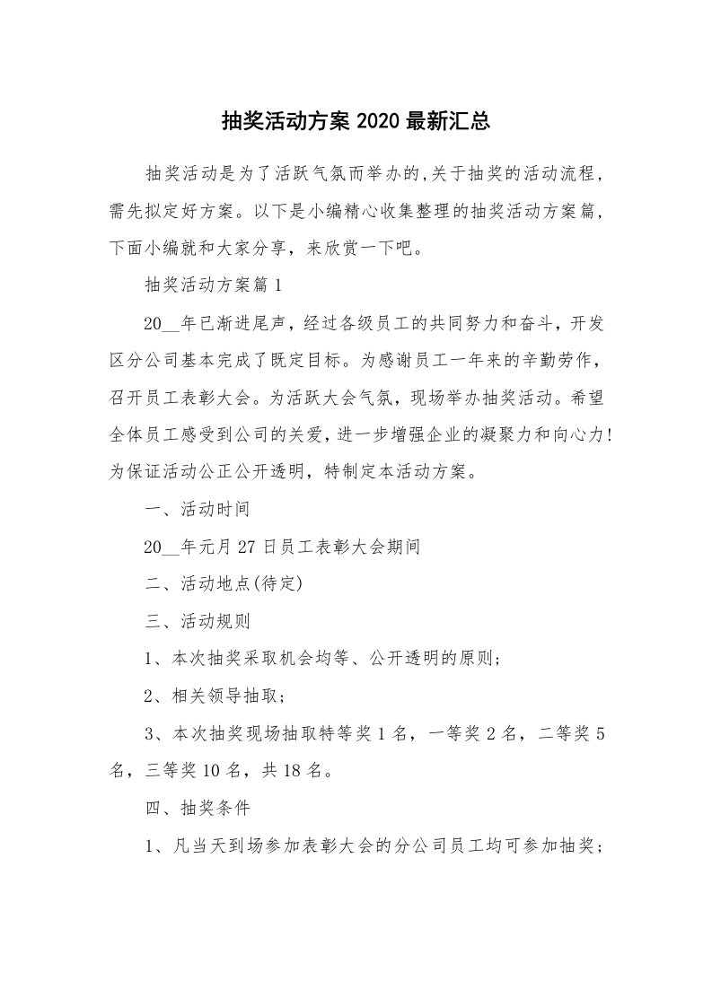 办公文秘_抽奖活动方案2020最新汇总