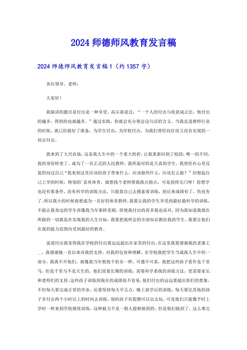 2024师德师风教育发言稿