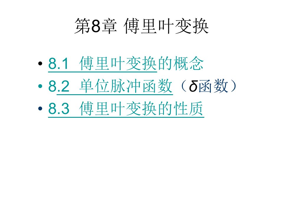 复变函数与积分变换第8章