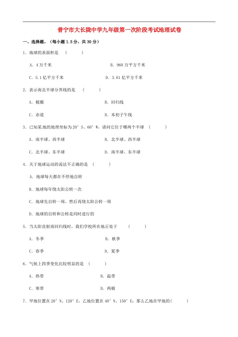 广东省普宁市大长陇中学九级地理上学期第一次月考试题