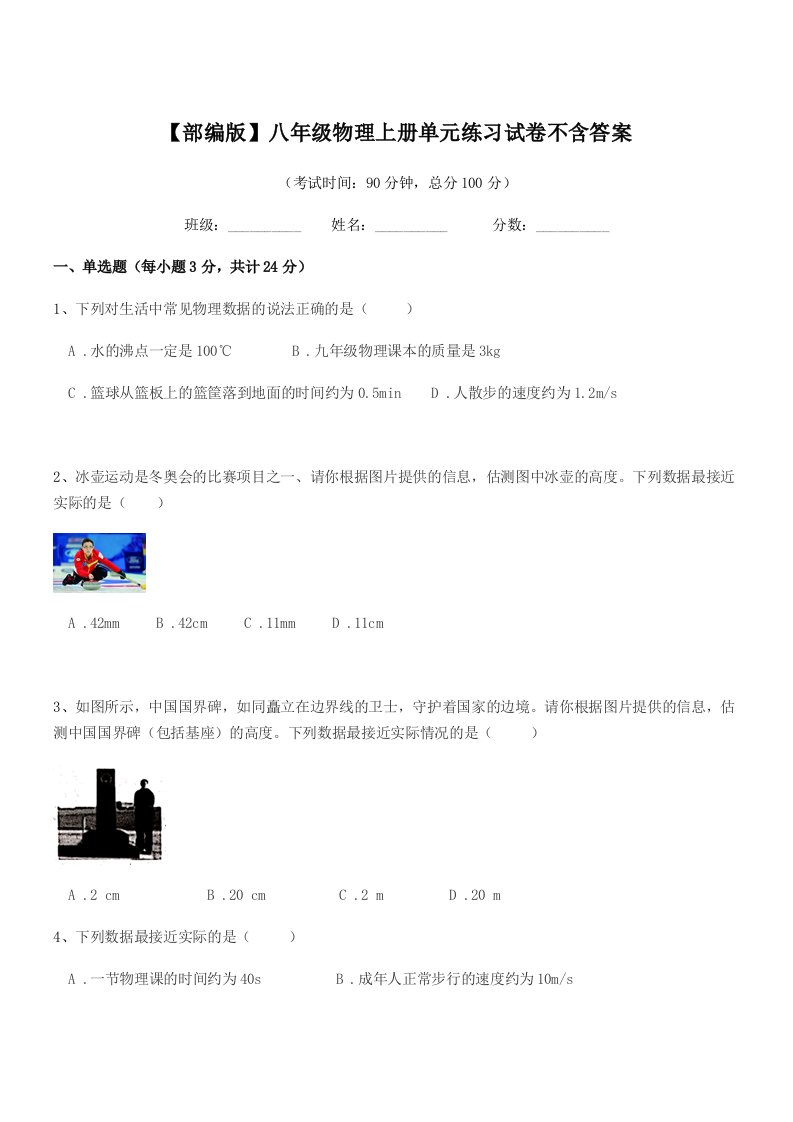 2021年【部编版】八年级物理上册单元练习试卷不含答案